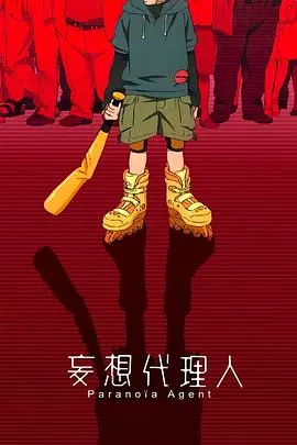 《妄想代理人》：童年阴影还是神作？这脑洞太大，我需要静静！