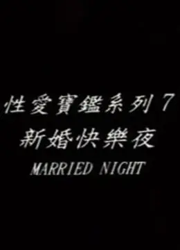 《新婚快乐夜》：笑出腹肌！这哪是新婚，简直是喜剧灾难现场，看完治愈一切不开心
