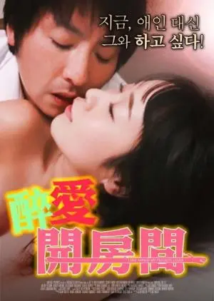 《醉爱开房间》：一夜激情还是真心告白？一场迷失在欲望与情感边缘的都市奇遇