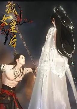 《孤女皇后》：这剧情狗血到让人上头！“听姐说”，宫斗比甄嬛还狠！