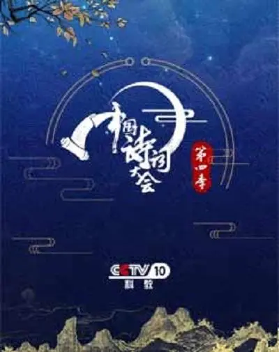 《中国诗词大会 第四季》：古韵新风，让经典照亮时代——一场穿越千年的文化盛宴