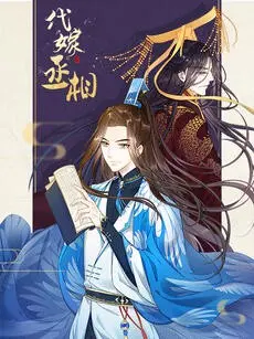 《代嫁丞相·动态漫画》：当《第一序列》遇上《初入职场 中医季》，这剧情简直了！