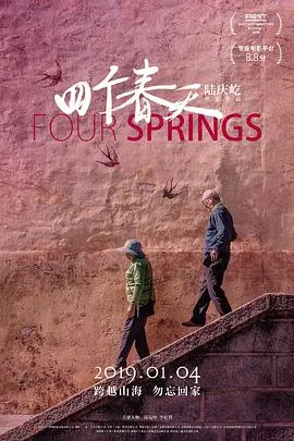 《四个春天》：一部直击心灵的家庭纪录片，重温父母的平凡岁月与浓浓亲情