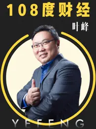 《108度财经》：这玩意儿不是纪录片，是真实到让你怀疑人生的财经大戏！