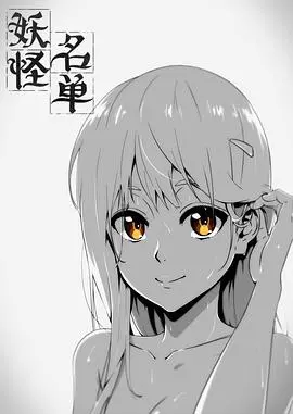 《妖怪名单 第一季》：当中国神话遇上现代都市，一场跨越时空的爱恨纠葛！