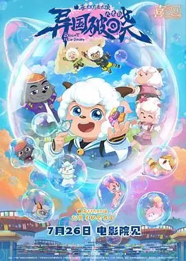 《喜羊羊与灰太狼之异国破晓-粤语版》：反转剧情炸裂！羊村少年团，这次玩大了！
