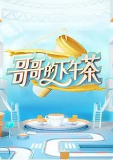 《哥哥的下午茶》：暖心治愈，姐妹情深，一场关于爱与成长的温馨絮语