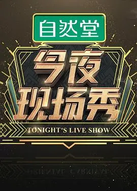 《今夜现场秀》：脱口秀的巅峰对决，笑声与思考齐飞的深夜狂欢