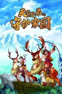 《天艺兄弟之守护家园》：热血儿郎，热血守护，一部充满正能量的燃情之作！