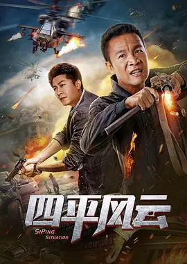 《四平风云》：一部充满烟火气的东北现实主义力作，看小人物如何搅动江湖风云