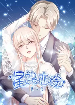 《星路恋途 第二季》：当【戏曲盛宴】遇上娱乐圈，这场“爱豆”的养成记太上头了！