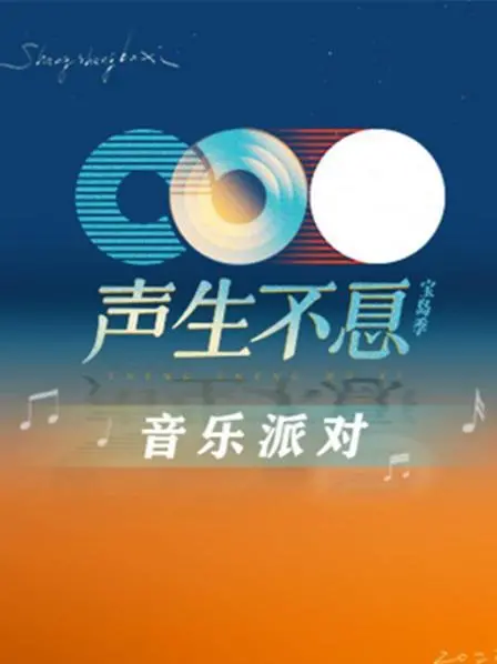 《声生不息·音乐派对》：一场嗨翻全场的视听盛宴，你还能坐得住？