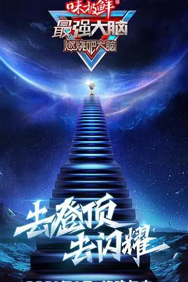 《最强大脑第七季》：智商碾压还是营销鬼才？这季导师和选手简直就是一部大型‘财经大戏’加‘女团内斗’！