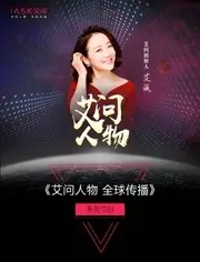 《艾问人物2021》：揭秘大佬们的商业野心，一场关于价值的硬核对谈！