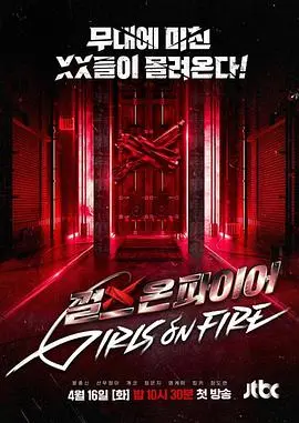 《Girls on Fire》：这电影简直了！女团内斗飙戏，简直比加时版还刺激！