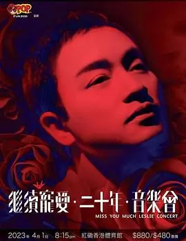 继续宠爱‧二十年‧音乐会：重温张国荣永恒魅力，一场跨越时空的深情告白