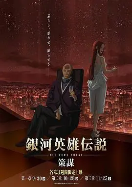 《银河英雄传说 策谋》第一章：不是吧阿sir！这帝国和同盟的‘骚操作’看得我直呼‘搞笑动画’！