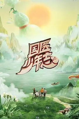 《国医少年志第二季》：传承中医瑰宝，少年励志前行，一场充满智慧与青春的国风奇遇