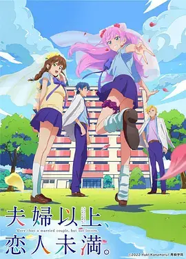 《夫妇以上，恋人未满》：这剧情谁顶得住啊！戏精夫妇的搞笑日常，承包我一年的笑点！