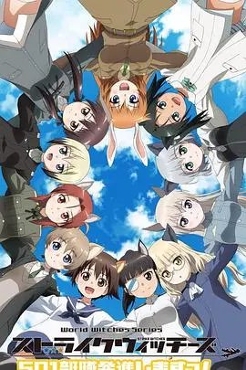 《强袭魔女：501部队出发！》：萌系少女的战场日常，轻松搞笑的另类军旅童话