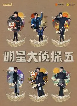 《明星大侦探第五季》：神级推理还是车祸现场？看完我人都傻了！