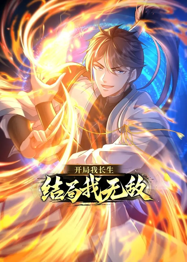 《开局我长生，结局我无敌》动态漫画：这“追逐”太燃了！热血少年逆袭史