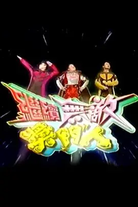 《继续无敌奖门人》：玩到癫！这帮老顽童还敢“请勿转手”？笑到崩溃！