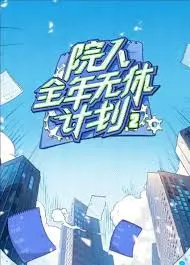 《院人全年无休计划2》：打破次元壁的奇幻之旅！古风、热血、硬核剧情，燃爆你的感官！