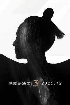 《我就是演员第三季》：演技的“照妖镜”，真实与虚伪的舞台，导师与演员的深度博弈