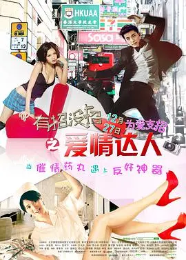 《有招没招之爱情达人》：以为是搞笑片？不，这是教你如何玩转爱情的萌系手册！