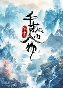 千古风流人物 第5季 海报