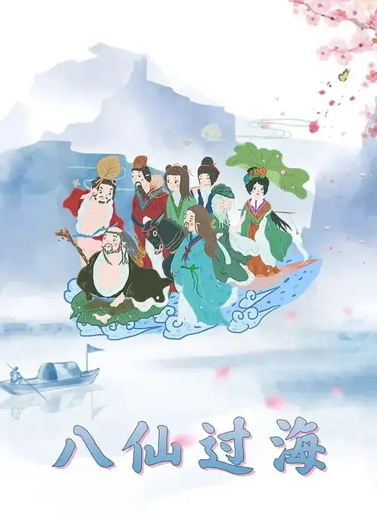 《八仙过海》：神话的现代演绎，当传统遇上脱口秀，笑点与深度齐飞！