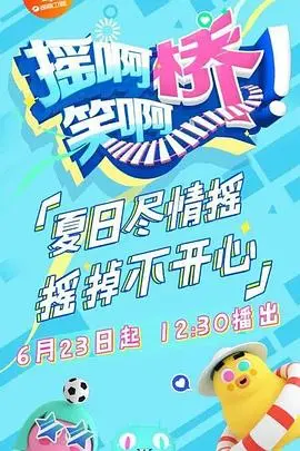 摇啊笑啊桥 精编版 海报