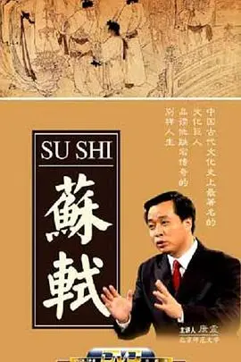 苏轼不是只会‘东坡肉’！《百家讲坛》带你穿越千年，看‘加油！小店’般的文坛巨匠
