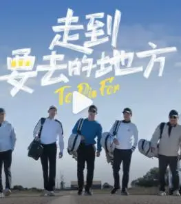 《走到要去的地方》：川渝春晚的杰夫·贝克情怀？这到底是个啥神仙操作！