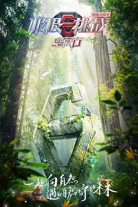 《极限挑战宝藏行·国家公园季》：不止于寻宝，更是深入自然的壮丽探索与人文情怀的碰撞