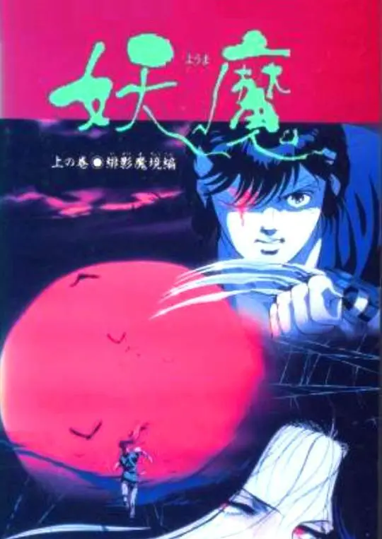 《妖魔》：看完我只想说，这“乙女”番也太“温馨治愈”了吧？！