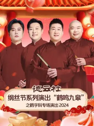 德云社“鹤鸣九皋”鹤字科专场：郭德纲于谦回归，德云社“鹤”立鸡群的夜！