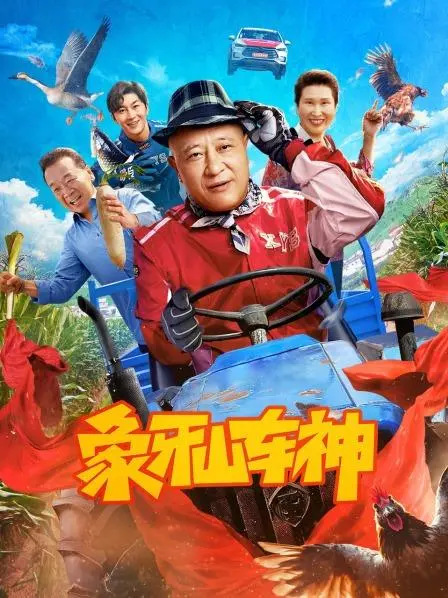 《象牙山车神》：别再说乡村爱情土！这部电影让你见识什么叫低调的奢华和野性的呼唤！