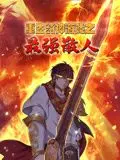 《重生封神游戏之最强散人动态漫画》：打破次元壁！看最强散人如何在封神世界搅动风云，开启不一样的修仙传奇！