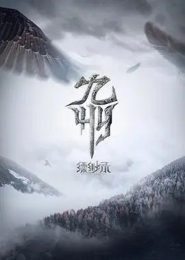 《九州缥缈录》：史诗级东方奇幻巨制，乱世儿女的命运交织与家国情怀的震撼描绘！