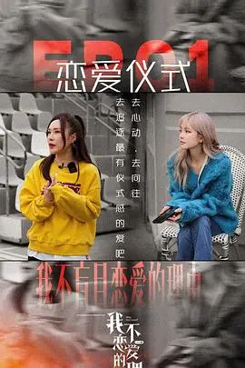 我不恋爱的理由：打破恋爱次元壁！这恋爱综艺看得我既酸又上头！