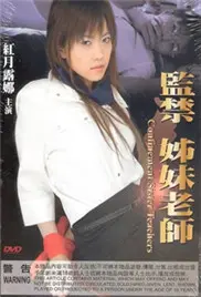 《监禁姐妹教师》：这剧情反转，吓得我瓜子都掉了！绝对是‘惊喜’！