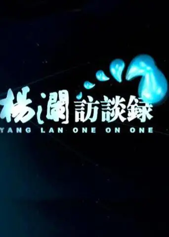 《杨澜访谈录2014》：深度对话，看《巅峰拍档》背后的故事，人生导师杨澜的智慧光芒！