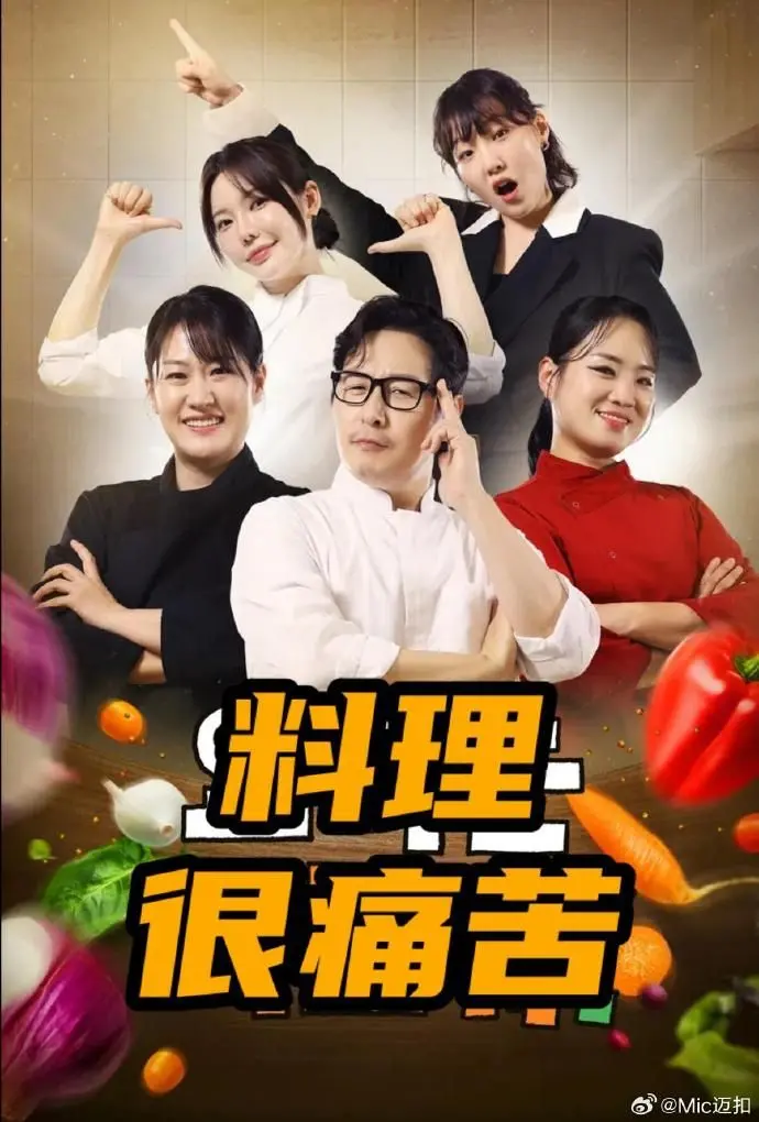 《料理很痛苦》：这厨师是来搞笑的吧？简直是美食界的灾难现场！