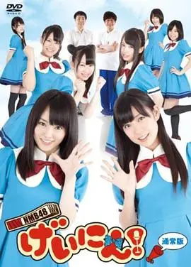 《NMB48 艺人！》：看日本女团如何从村姑逆袭成闪耀偶像，这背后究竟有多野？