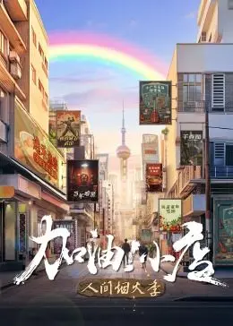 《加油！小店 第二季》：这动画承包了我一年的笑点，国产小成本的良心之作！
