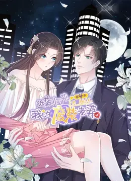 《逆袭归来：我的废柴老婆 第四季》：当“废柴”变女王，爱情与成长何去何从？
