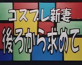 《コスプレ新妻 後ろから求めて》：尺度炸裂！这场“背德”的羞耻play，你敢看吗？