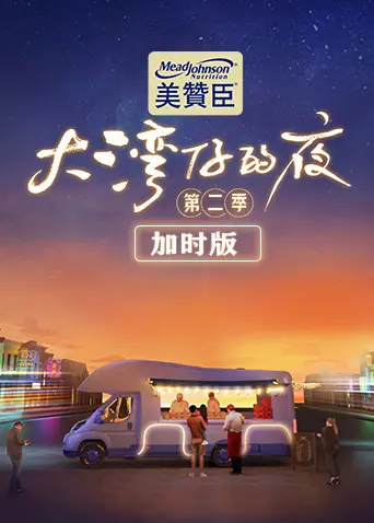 《大湾仔的夜2加时版》：烟火气与人情味交织，看大湾仔如何用美食治愈都市人的心